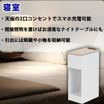 サイドテーブル 2口 コンセント 引出し 収納 幅20 ソファ おしゃれ シンプル インテリア ミニテーブル 仕事 勉強 マガジンラック 家具 雑貨 便利 白 黒 収納家具 サイドワゴン ローテーブル 新生活 省スペース スマホ 充電