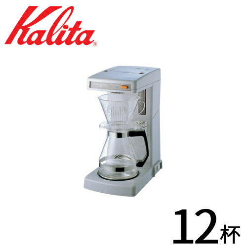 【 半 額 ＆ P 4 倍 】 20(月) 限定！ 送料無料 カリタ Kalita 業務用 コーヒーマシン ET-104 （ 12カップ用 ） 喫茶…