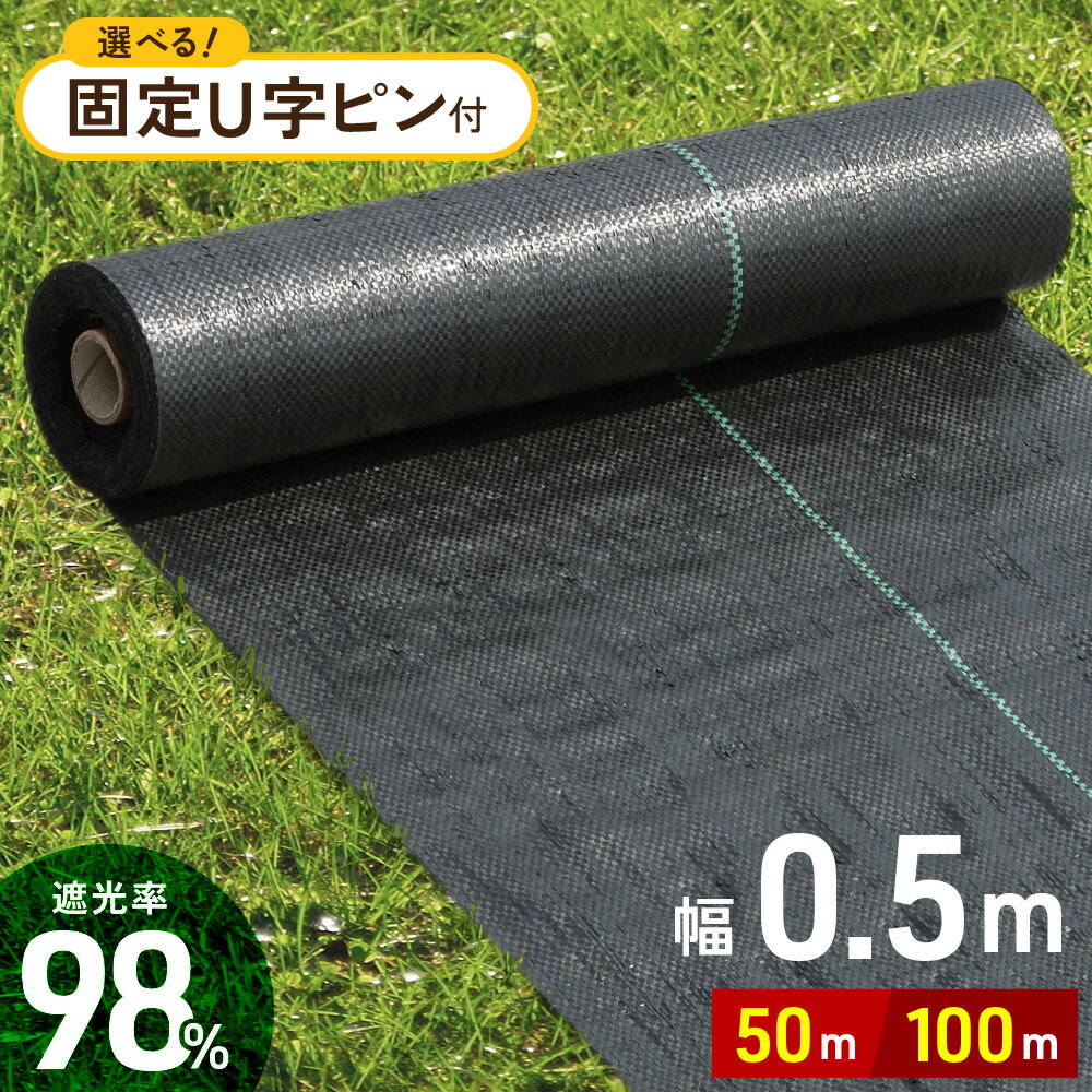 【 半 額 ＆ P 4 倍 】 20(月) 限定！ 防草シート 0.5m × 50m 50cm 雑草 ...