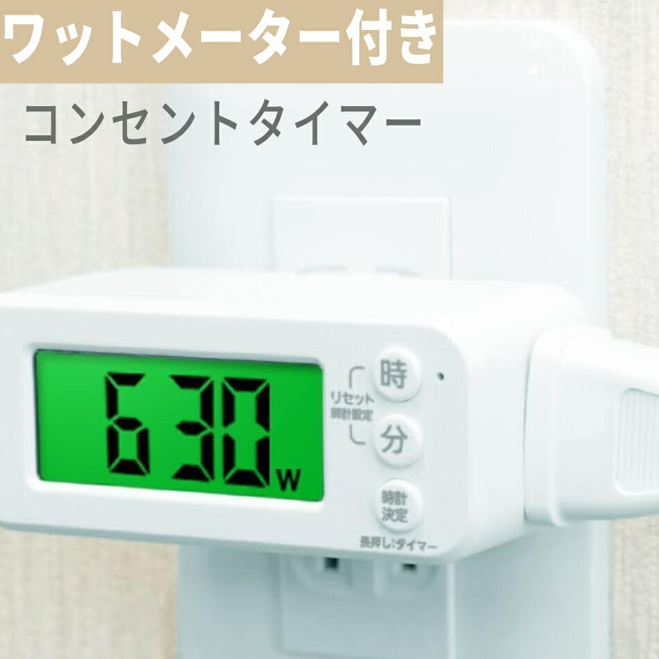 《 半 額 ＆ 千円 オフ 》先 着 順 ★ 15(水)0時～ コンセントタイマー 節電 電気代 自動操作 省エネ 簡単操作 コンパクト タイマー式 静音性 ワットメーター コンセント タイマー 時計 デジタル 電気 イルミネーション 防犯 防犯対策 ホワイト