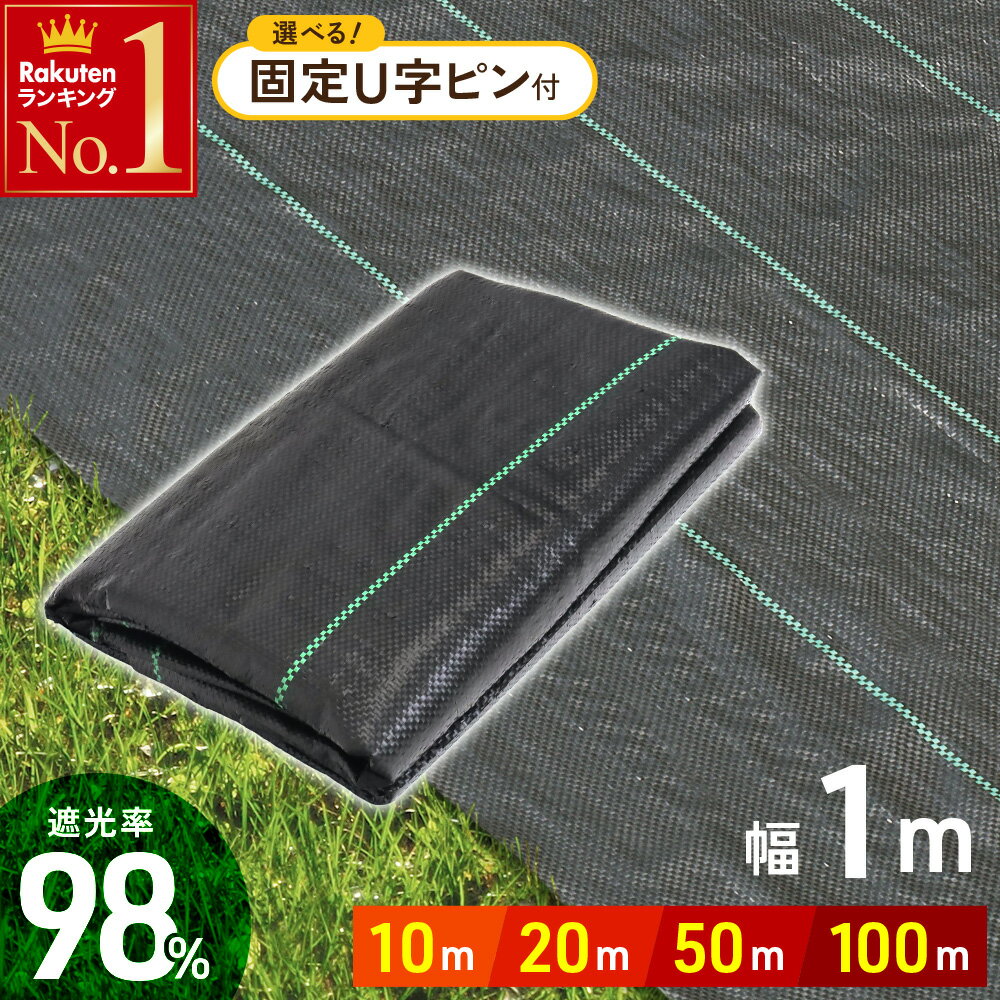 ＼ 半 額 ＋ 千 円 ／ 先着クーポン★ 1(土)限定 防草シート 1m × 100m UV剤入り 人工芝 雑草 芝生 DIY 草 庭 雑草シート ロール 雑草防止シート 除草シート 防草 シート ガーデニング 庭 田んぼ 畑 雑草 雑草防止 雑草対策 雑草抑制 生えない 除草