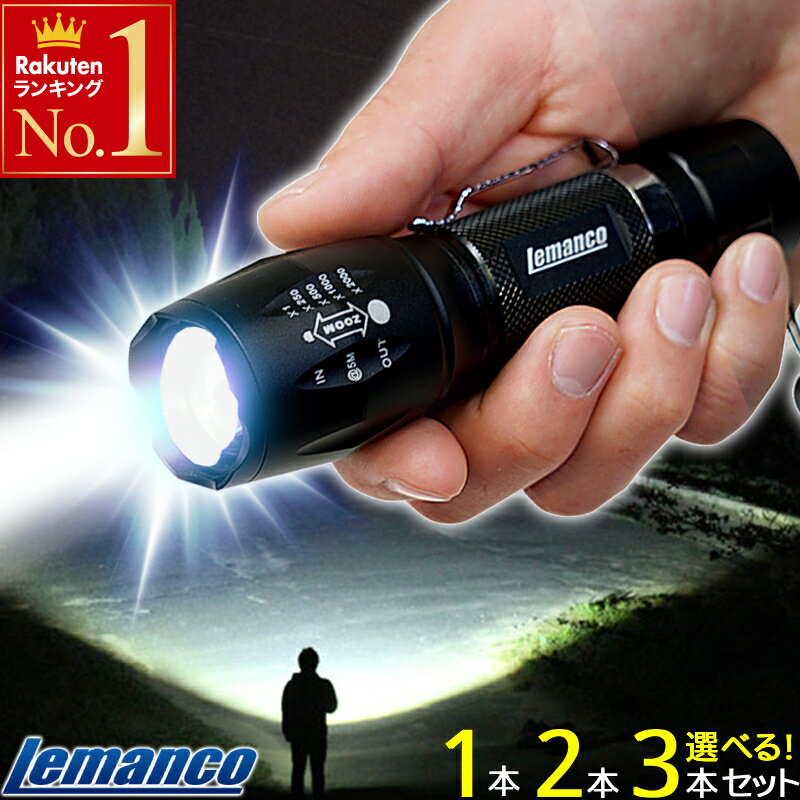 【 1本あたり1 230円～ 】 懐中電灯 ズーム SOS フラッシュ機能 強力 LED 高輝度 電池式 単4 携帯用 最強 ハンドライト フラッシュライト LEDライト 電源不要 小型 コンパクト 明るい ハンディ…