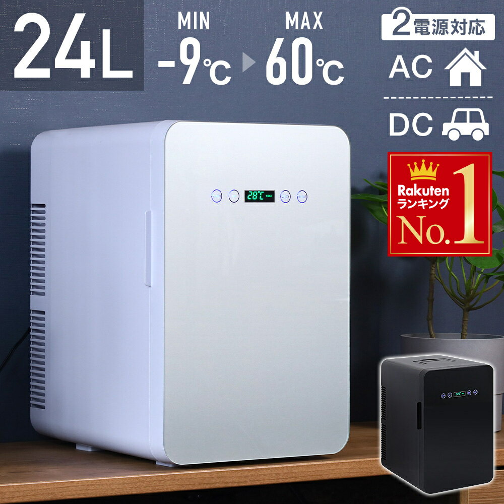 【 半 額 ＆ P 4 倍 】 20(月) 限定！ Wペルチェ式 冷温庫 1年保証 AC DC 24L 【 -9℃～30℃まで 設定可能 】 ECOモード 搭載 小型 車載 1ドア 1年保証 ぺルチェ式 保冷 保温 ミニ冷蔵庫 保冷 温庫 保冷 保温 ポータブル 保温庫 小型保温庫 ミニ保温庫 ホワイト 白