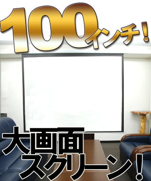 プロジェクタースクリーン 100インチ プロジェクター 壁掛け & 吊り下げ 両対応 手動 スクリーン 大型スクリーン 100 大画面 会議 プレゼン セミナー ホームシアター 観戦 映画 鑑賞 店舗 カフェ 送料無料