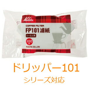 【 先着順★10%OFFクーポン配布中!4,980円以上で利用可 5/1限定 】 カリタ Kalita FP コーヒーフィルター FP101 ろ紙 ホワイト 100枚入 濾紙 ロシ 喫茶店 珈琲 コーヒー コーヒーショップ 店舗