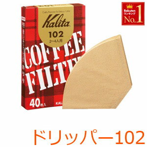 カリタ Kalita 家庭用 コーヒーフィルター 102濾紙 40枚入 [ 13143 ] ブラウン 2〜4杯用 ドリッパー102シリーズ対応（2〜4杯用） ドリッパー102シリーズ対応のろ紙です。 コーヒーろ紙は、サイドと底部のチャック止め部分を必ず折り曲げてご使用ください。 【商品詳細】 重量：（約）70g 枚数：40枚 フィルター：2〜4杯用 ドリッパー：102シリーズ対応 　　　　　 適合サイズのドリッパーもお買い求めいただけます　⇒　クリック JANコード：4901369501091