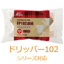 半 額 ＆ 最 大 千 円 オフ ★ 25(木)0時～ カリタ Kalita 家庭用 FPコーヒーフィルター FP102濾紙 100枚入 [ 13129 ] ブラウン 2～4杯用 ドリッパー 102対応 コーヒー濾紙 濾紙 ろ紙 ロシ ドリッパー 珈琲 コーヒー コーヒーショップ 喫茶店 店舗 送料無料