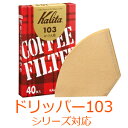 半 額 ＆ 最 大 千 円 オフ ★ 25(木)0時～ 【 1箱490円 】 カリタ 家庭用 コーヒーフィルター 103濾紙 40枚入 [ 15131 ] ブラウン 4～7杯用 ドリッパー 103対応 コーヒー濾紙 濾紙 ろ紙 ロシ ドリッパー 珈琲 コーヒー コーヒーショップ 喫茶店 店舗 Kalita 送料無料