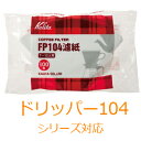\ 半額 & 千円オフ★4日 18時〜 / カリタ Kalita FP コーヒー フィルター FP104 ろ紙 ホワイト 100枚入 濾紙 ロシ 喫茶店 珈琲 ...