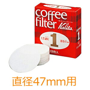 【 最 大 半 額 ＋ 千円 】 先着順★ 30(木)・1(土) カリタ ビアレッティ Kalita BIALETTI モカエキスプレス専用 丸型ろ紙 #1 1カップ用 100枚入 直径 47mm用 濾紙 ロシ 喫茶店 珈琲 コーヒー コーヒーショップ 店舗 モカエクスプレス 送料無料