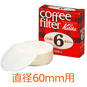 カリタ ビアレッティ Kalita BIALETTI モカエキスプレス専用 丸型ろ紙 #6 6カップ用 100枚入 直径 60mm用 濾紙 ロシ 喫茶店 珈琲 コーヒー コーヒーショップ 店舗 モカエクスプレス 送料無料