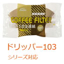 カリタ Kalita 家庭用 NKコーヒーフィルター NK103濾紙 100枚入 [ 15083 ] ...