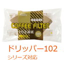 カリタ Kalita 家庭用 NKコーヒーフィルター NK102濾紙 100枚入 [ 13125 ] ...