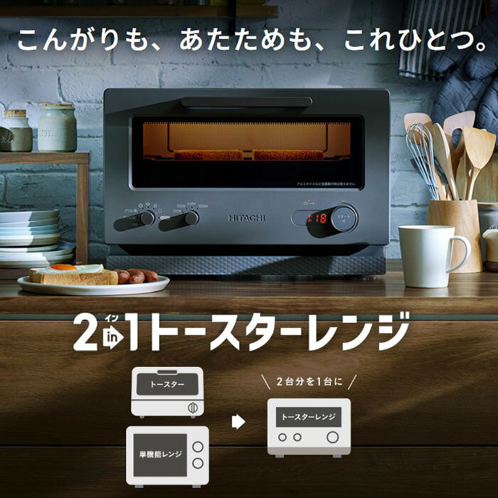 ＜残りわずか＞【限定割引クーポン】 日立 2in1トースターレンジ MRT-F100 チャコールグレー グレー アイボリー トースター 電子レンジ フラット オーブンレンジ シンプル 一人暮らし おしゃれ ヒタチ hitachi グリル 2枚焼き 焼き魚 パン 両面グリル大火力 お手入れ簡単 母 shopworld-10142172 ショップワールド サンプル画像3