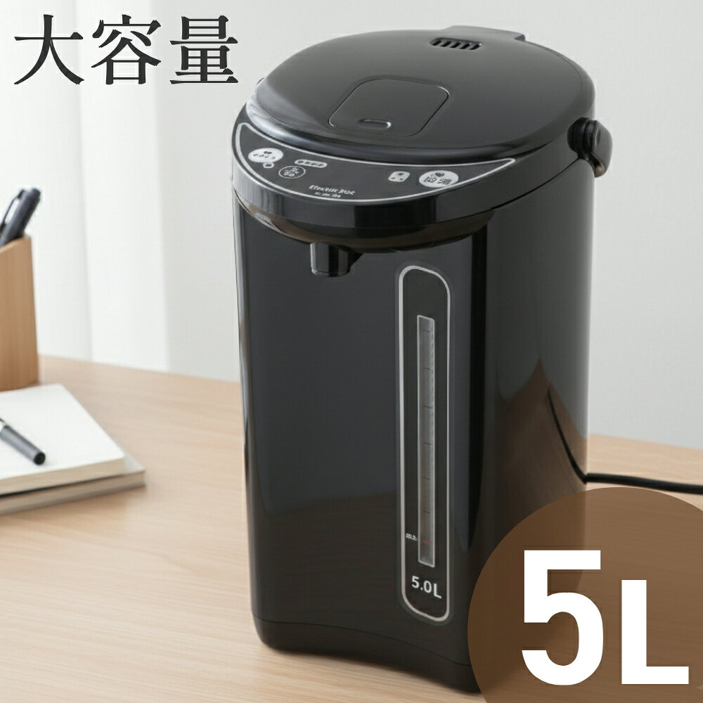 電気ポット 5L 大容量 空焚き防止 保温 おしゃれ マイコン電動ポット ジャーポット 省