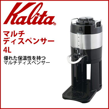 カリタ マルチディスペンサー 4L 4リットル コーヒーディスペンサー コーヒー ディスペンサー 保温 保冷 コーヒー保冷 コーヒー保温 ステンレス アイスコーヒー ホットコーヒー kalita