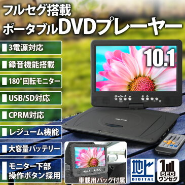 DVDプレーヤー ポータブル フルセグ ワンセグ 10.1インチ CD SDカード USBメモリ 3電源 本体 CPRM対応 車載バッグ付属 大画面 高画質 AC DC バッテリー シガーソケット リモコン 付属 後部座席 DVDプレイヤー