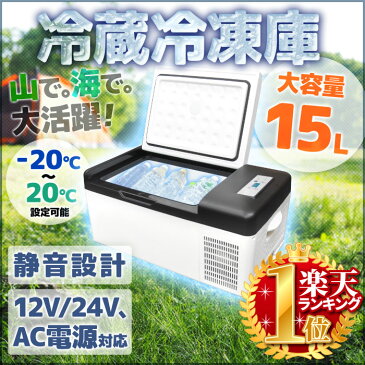 冷蔵庫 冷凍庫 ポータブル AC / DC 電源コード付き 1年保証 12V 24V 静音 15L 送料無料 AC DC 1年保証 クーラーボックス 車載 【 -20℃ DC電源約3.4m 】 12V / 24V DC電源対応 大容量 AC電源対応 クーラーBOX 車 家庭用 2電源 アウトドア 釣り キャンプ