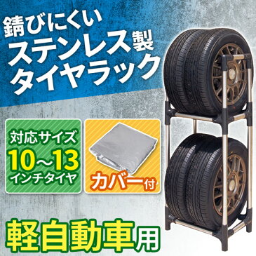 タイヤラック 軽自動車 ステンレス 4本 タイヤ カバー付き カバー 収納 縦置 2段式 Sサイズ 軽貨物車用 収納 物置 保管 タイヤスタンド ラック タイヤ収納ラック 4本収納 TSR-S