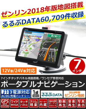 【店内ほぼ全品ポイント10倍！ 12/15 20:00〜23:59】送料無料 カーナビ ポータブルナビ 最新地図 2018年版 ゼンリン地図 12V 24V GPS ナビ 7インチ TV テレビ ワンセグ 12V 24V ゼンリン VS-EG002 音楽 動画 再生 写真 動画再生