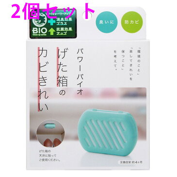 【2個セット】コジット バイオ げた箱 下駄箱 靴 カビ 防カビ パワーバイオ カビ対策 カビ防止 カビ予防 カビきれい 掃除 掃除用品 消臭 臭い ニオイ 清潔 酵素 対策 防止 予防