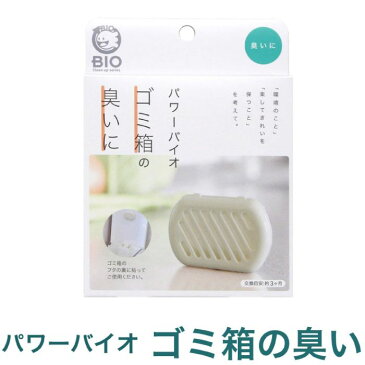 コジット バイオ ゴミ ゴミ箱 ごみ箱 ゴミ箱用 屑籠 生ごみ カビ 防カビ パワーバイオ カビ対策 カビ防止 カビ予防 カビきれい 掃除 掃除用品 消臭 臭い ニオイ 清潔 酵素 対策 防止 予防