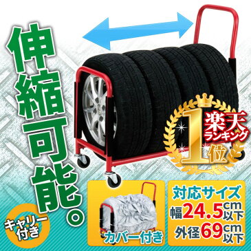 【 エントリーで店内ほぼ全品最大P15倍 5/25 0:00〜9:59 】タイヤ 台車 タイヤラック キャスター付 カバー付 台車 キャスター付き 4本 収納可能 伸縮可能 伸縮 縦置 タイヤ 収納 物置 保管 タイヤスタンド ラック タイヤ収納ラック