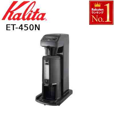 【 送料無料 】 カリタ Kalita 業務用 コーヒー マシン [ ET-450 ( AJ ) ] ET450 ET-450N ET-450N-AJ ステンレス製ポット付 業務用コーヒーマシン 喫茶店 珈琲 コーヒー コーヒーショップ 店舗 アイスコーヒー対応