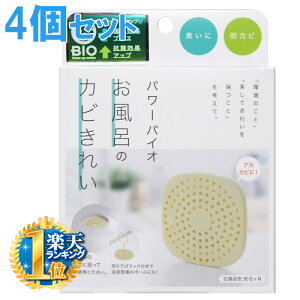 【 1個あたり945円 】 4個セット お風呂 浴室 おふろ カビ かび 予防 防止 対策 カビ予防 カビ防止 カビ対策 風呂 コジット バイオ パワーバイオ お風呂のカビきれい 正規品 日本製 フロ 風呂掃除 防カビ 浴室用 お風呂用 壁 カビきれい 吊り下げ 送料無料