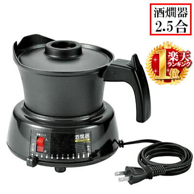 酒燗器 2.5合 [ MSK-252 ]日本製 卓上 電気式 MSK252 ブラック 黒 熱燗 上燗 ぬる燗 人肌燗 日向燗 常温 涼冷え 花冷え 雪冷え 2.5 酒燗 ハンドル 温度調節 簡単操作 お好み 温度