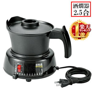 酒燗器 2.5合 [ MSK-252 ]日本製 卓上 電気式 MSK252 ブラック 黒 熱燗 上燗 ぬる燗 人肌燗 日向燗 常温 涼冷え 花冷え 雪冷え 2.5 酒燗 ハンドル 温度調節 簡単操作 お好み 温度