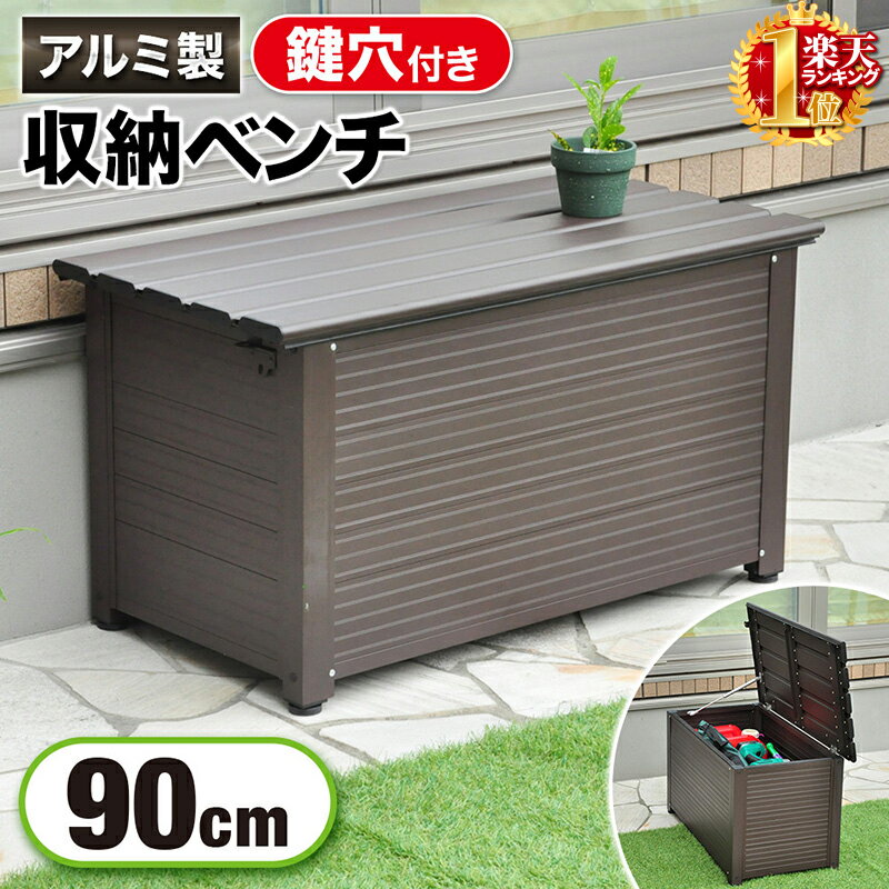 コンテナボックス 屋外 鍵穴付き アルミ ブラウン 90cm ステップストッカー 収納 ベンチ 椅子 イス 縁台 収納箱 ベン…