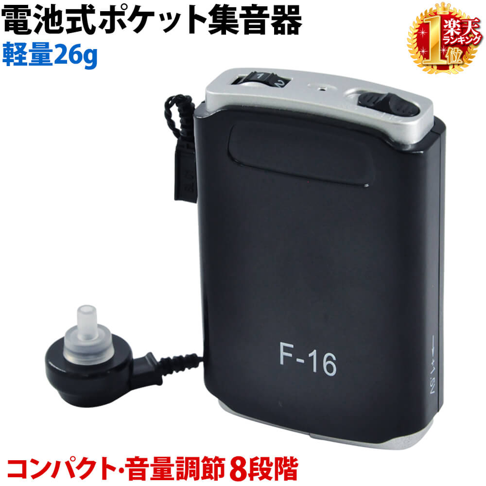 【 最大1,000円OFFクーポン有★5(木)0時～ 】 集音器 片耳 電池式 軽量 助聴器 音声増幅器 楽 電話 電池式 電池 イヤホン 高齢者 シニア テレビ ラジオ コンパクト 軽量 音量調節 音量 快適 片耳用 ポケット ベルト フック 送料無料