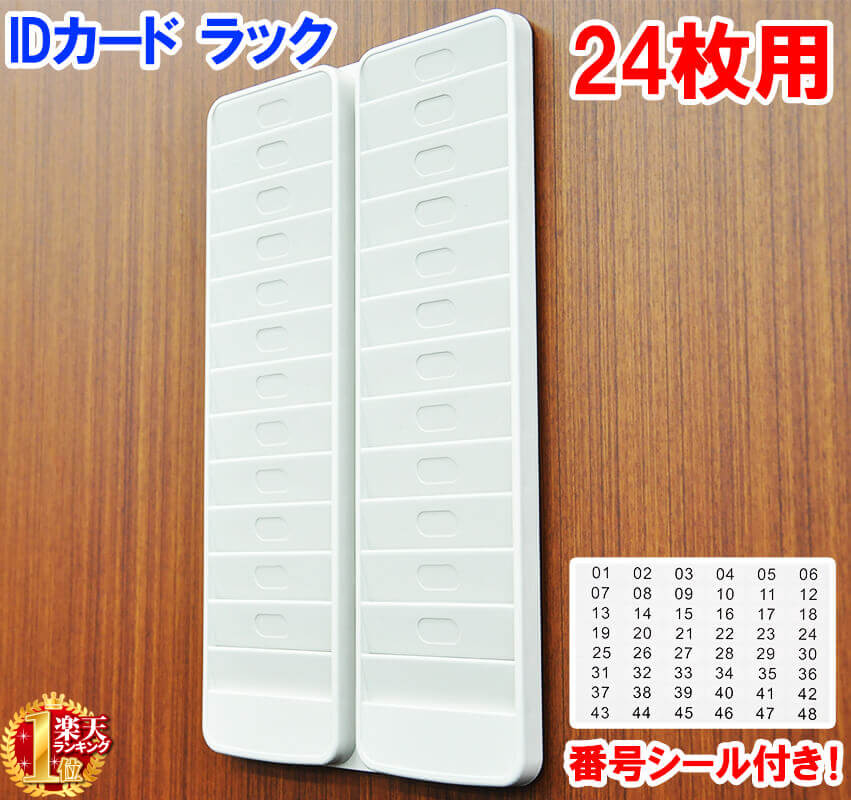 【 半 額 ＆ P 4 倍 】 20(月) 限定！ IDカード ラック 24名用 【 管理番号シール ...