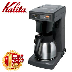 カリタ Kalita 業務用 コーヒー マシン [ ET-550TD ] 喫茶店 珈琲 コーヒー コーヒーショップ 店舗