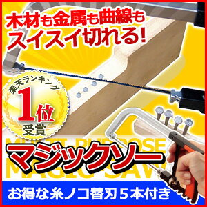 【店内ほぼ全品ポイント10倍！ 12/15 20:00〜23:59】粗大ゴミ 解体 のこぎり マジックソー 直線も曲線も簡単に切る 万能のこぎり MAGIC-SAW ノコギリ 鋸 多目的 万能 ゴミ 分別 剪定 工具 糸鋸 イトノコ 送料無料