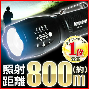 懐中電灯 【 総合ランキング1位受賞 】 LED LEDライト 強力 懐中電灯 T6 約1600lm 照射距離800m 防滴 防塵 T6LED IP4X XM-lt6 Lemanco 広角 ズーム ハンディライト 超強力 自転車 高輝度 明るい xml 送料無料