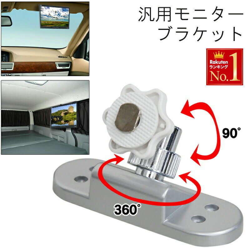 車載用 車 モニター ブラケット 取付 取り付け 固定 金具 固定金具 360度回転 回転 カーモニター フリップダウンモニター 車載 車用 天井 センターピラー フレキシブル 簡単 送料無料 車用品 360°