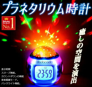 【 先着クーポン利用で1,568円★12日マデ 】 プラネタリウム 星 星空 時計 置き時計 家庭用 部屋 照明 インテリア ライト プロジェクタークロック デジタル 投影 置時計 目覚まし時計 クロック 映写時計 プロジェクション 子供 おもちゃ 音楽 子守唄 こどもの日