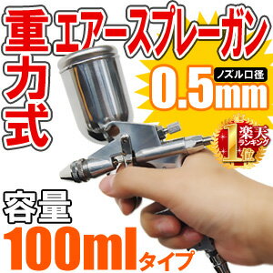 エアースプレーガン 重力式 ノズル 口径0.5mm 100ml 小型 グリップタイプ スプレーガン エアーブラシ 塗装 作業 送料無料