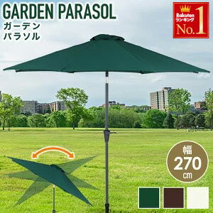【 270cm 】 ガーデンパラソル 270 大
