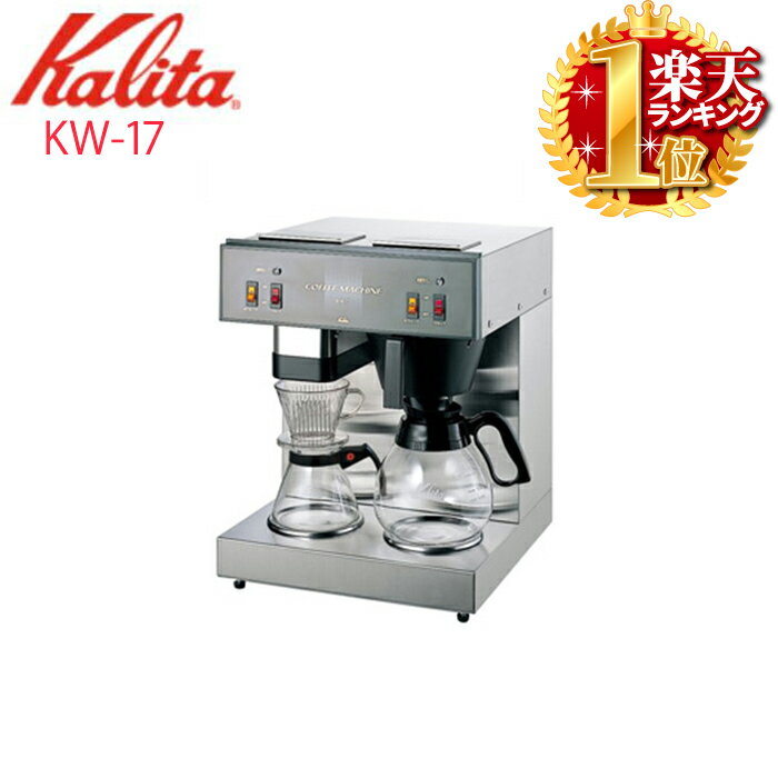 送料無料 カリタ Kalita 業務用 コーヒー マシン [ KW-17 ] KW-17 業務用コーヒーマシン 喫茶店 珈琲 コーヒー コーヒーショップ 店舗