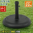 楽天ショップワールド【 半 額 クーポン＆5％オフ 】 先着★ 5（日）0時～6（月）23:59 パラソルベース 22kg 錘 オモリ おもり 固定 パラソルスタンド ベーススタンド ガーデンファニチャー 庭 ガーデンパラソル用 口径キャップ 重り 土台 ガーデン ビーチ カフェ アウトドア レジャー キャンプ