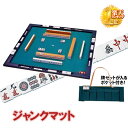 【 半 額 クーポン＆5%オフ 】 先着★ 5(日)0時～6(月)23:59 麻雀 マージャン セット マット 麻雀セット マージャンセット 麻雀牌 ジャンクマット JUNK MAT さんご牌セット 家庭用 コンパクト 牌 点棒 リーチ棒 サイコロ 牌ケース 13 白牌 セット