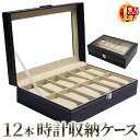 \ 半額+P4倍★18日 0時〜72H限定 / 時計 収納 ケース 時計収納 腕時計 ブラック メンズ レディース ウォッチスタンド 父の日 おしゃれ 12本 ...
