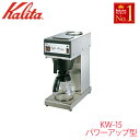 【 半 額 クーポン＆5%オフ 】 先着★ 5(日)0時～6(月)23:59 【送料無料】 カリタ Kalita 業務用 コーヒー マシン [ KW-15パワーアップ型 ] KW-15 パワーアップ型 62029 喫茶店 珈琲 コーヒー コーヒーショップ 店舗