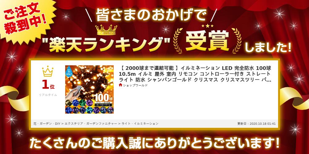 【 パステルカラー 】遠隔リモコン付き 防水 IP67取得 イルミネーション LED ライト 防水 防滴 100球 屋外 室内 屋内 リモコン コントローラー付き ストレートライト 防水 シャンパンゴールド クリスマス クリスマスツリー 2000球まで連結可能