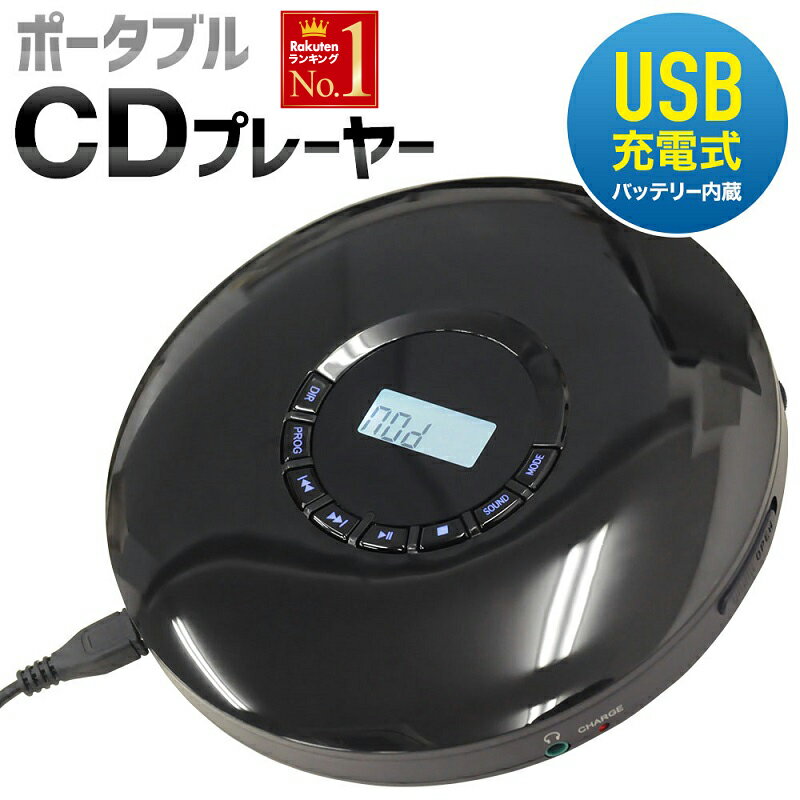 【 イヤホン＆リモコン付 】 CDプレーヤー ポータブル ポータブルCDプレーヤー コンパクト 充電 USB充電 薄型 持運び 散歩 音楽鑑賞 音楽 ウォーキング ジョギング 運動 イヤフォン オーディオ 再生 mp3 CDR HDCD リスニング