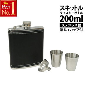 スキットル ウイスキーボトル 200ml 革張り 漏斗 ステンレスグラス付き ウィスキー ヒップ フラスコ 水筒 ボトル アウトドア レジャー 登山 キャンプ 酒 お酒 おしゃれ 旅行 携帯 持ち歩き 送料無料通販格安セール情報 楽天 通販