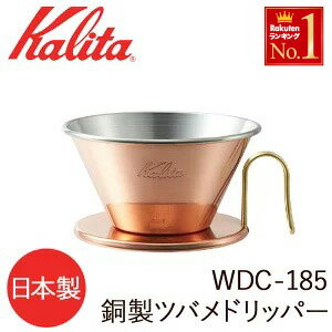 カリタ ドリッパー WDC-185 銅製 ツバメ [ 5099 ] 日本製 ウェーブフィルター 185用 2～4人用 コーヒー カリタウェーブシリーズ ドリップ ドリッパー ハンドドリップ 珈琲 家庭用 カフェ お店 TSUBAME kalita WDC185 送料無料